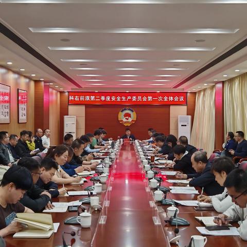 科右前旗召开2024年第二季度安全生产委员会第一次全体会议