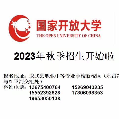 国家开放大学成武分校招生开始啦