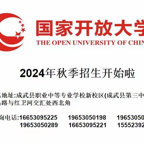 国家开放大学成武分校招生开始啦