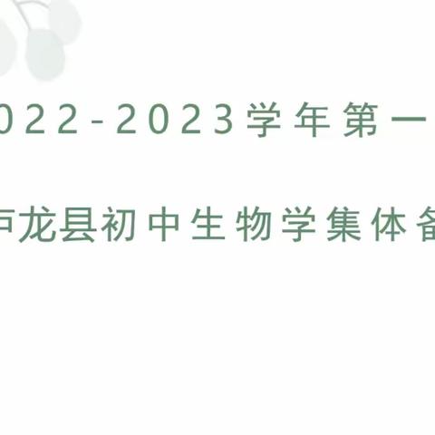 云端凝智慧，线上“备”精彩——卢龙县初中生物学集体备课教研纪实