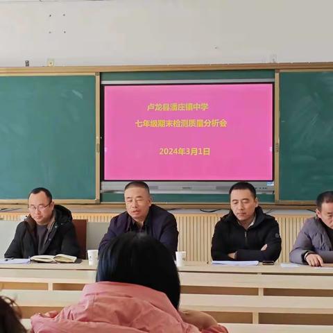 质量分析明方向，砥砺前行提质量——卢龙县潘庄镇中学2023-2024学年第一学期期末检测质量分析会