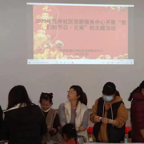 任井社区党群服务中心开展 “我们的节日--元宵”主题活动