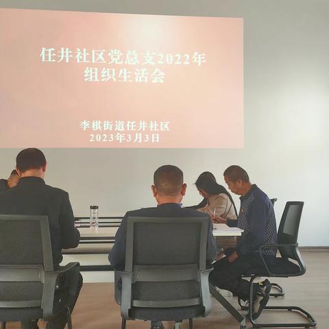 李棋街道任井社区党总支召开2022年度组织生活会