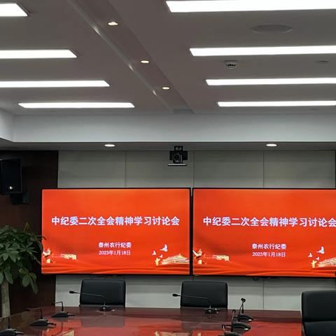 泰州分行纪委学习二十届中纪委二次全会精神
