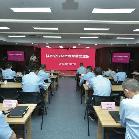 省分行纪法教育巡回宣讲团赴泰州分行开展宣讲