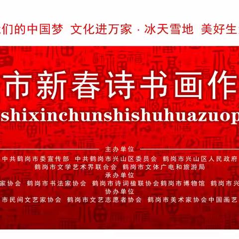 鹤岗新春诗书画展盛大启幕，文化盛宴点亮亚冬与元宵佳节
