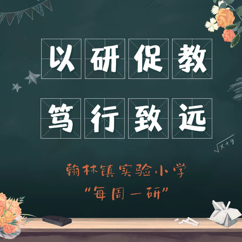 【榕研助长】以研促教 笃行致远-翰林镇实验小学第五周“每周一研”