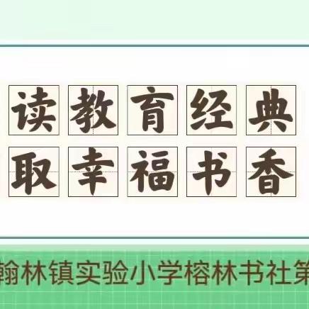 【榕林书社】啃读教育经典 撷取幸福书香-翰林镇实验小学榕林书社第10期教师共读