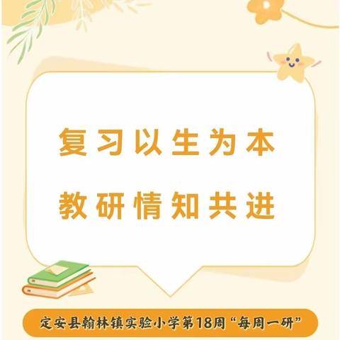 【榕研助长】复习以生为本  教研情知共进-翰林镇实验小学第18周“每周一研”