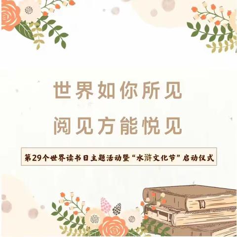 【榕林德育】世界如你所见 阅见方能悦见-翰林镇实验小学“世界读书日”暨“水浒文化节”启动仪式