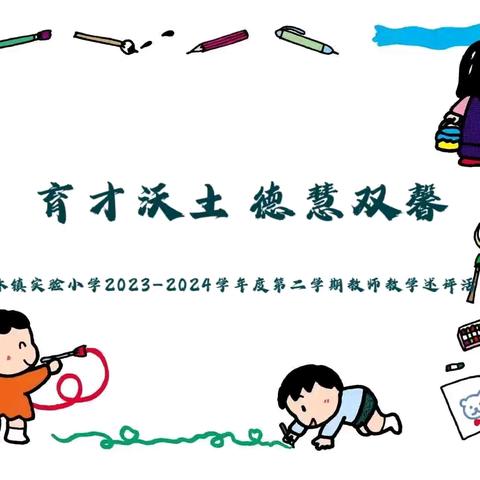 【榕研助长】育才沃土 德慧双馨- 翰林镇实验小学2023-2024学年度第二学期教师教学述评活动