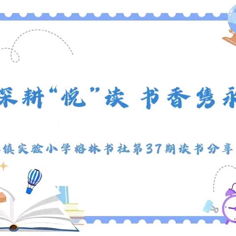 【榕林书社】深耕“悦”读 书香隽永-翰林镇实验小学榕林书社第37期读书分享活动