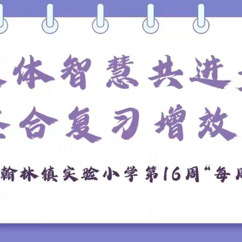 【榕研助长】集体智慧共进步 整合复习增效率-定安县翰林镇实验小学第16周“每周一研”