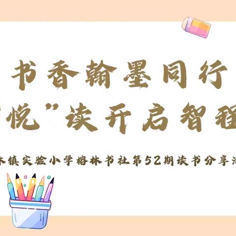 【榕林书社】书香翰墨同行 “悦”读开启智程-翰林镇实验小学榕林书社第52期读书分享活动