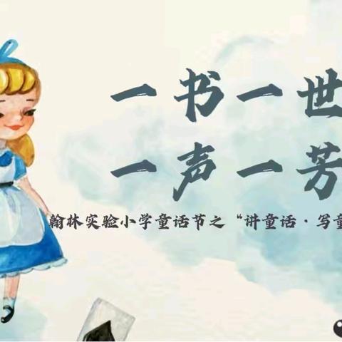 【榕林书语】一书一世界 一声一芳华-翰林实验小学童话节之“讲童话·写童话”主题周活动
