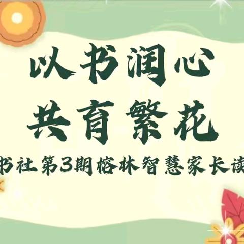 【榕林书社】品读‘雏菊’ 共绘家庭成长教育图景-翰林镇实验小学第3期榕林智慧家长读书会