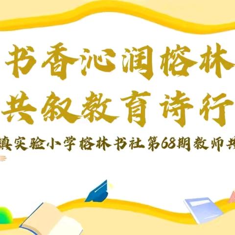 【榕林书社】书香沁润榕林 共叙教育诗行—翰林镇实验小学榕林书社第68期教师共读活动