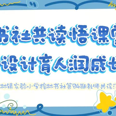 【榕林书社】书社共读悟课堂 设计育人润成长-翰林镇实验小学榕林书社第84期教师共读活动