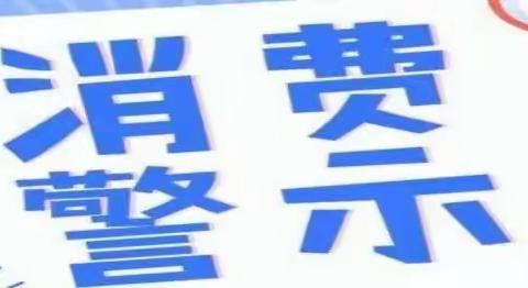 武安市市场监督管理局关于“双十一”期间网络集中促销消费警示