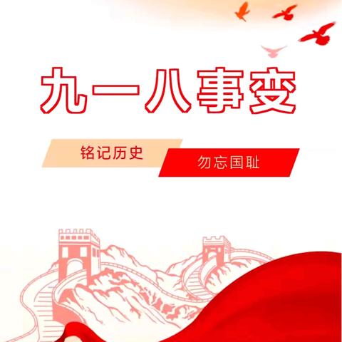 淮阴区贝思特幼儿园“铭记历史，勿忘九一八”防空防灾应急疏散演练活动