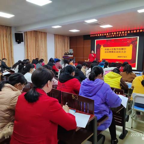 共研复习策略，助推质量提升——2023年高要区科德小学数学科期末复习动员和交流会