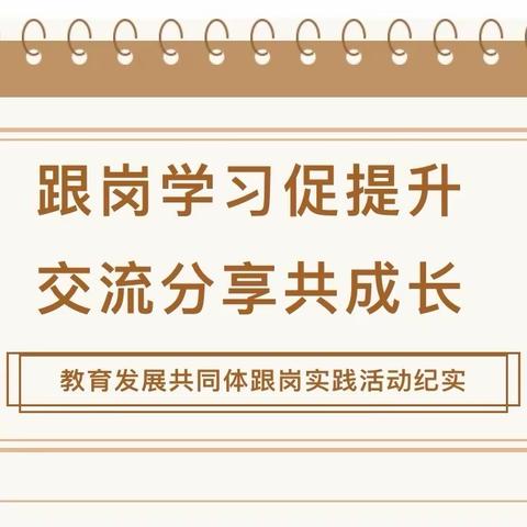 跟岗学习促提升  交流分享共成长 ——肇庆市高要区第一幼儿园城乡教育共同体跟岗学习活动纪实