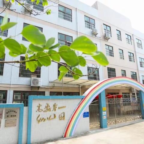 肇庆市高要区第一幼儿园 2024年秋季招生拟录取幼儿资格审核和注册的通知