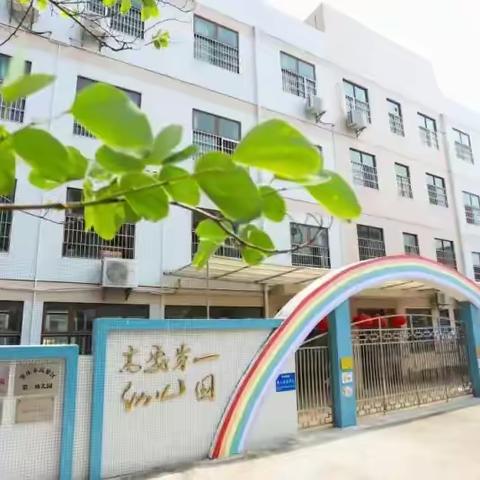 肇庆市高要区第一幼儿园简介及特色教育活动剪影