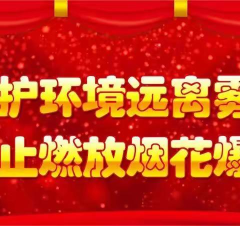 禁放烟花爆竹 倡导文明新风—— 龙泉街道董村小学禁止燃放烟花爆竹宣传活动