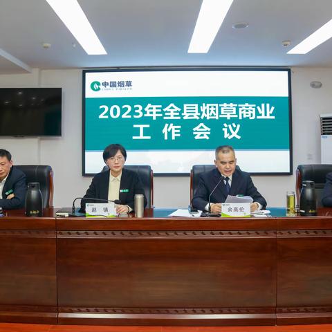 开拓进取谋新局、锚定目标争一流——西峡县局（分公司）召开2023年全县烟草商业工作会议