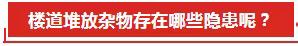 【消防安全】楼道堆放杂物存在哪些隐患呢？