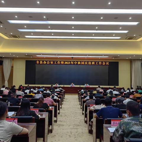 全县办公室工作 暨2023年中秋国庆值班工作会议召开