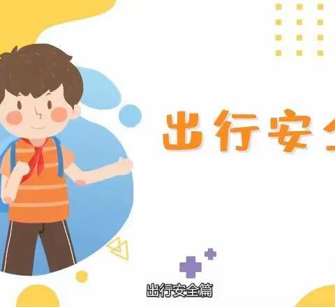 【密云七幼阳光保健】——寒假安全自护小贴士