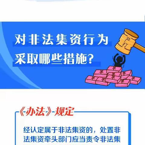 河北省实施《防范和处置非法集资条例》办法图解