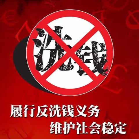 提高认识，全民参与，有效打击洗钱犯罪活动