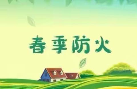 萨马街鄂温克民族学校开展春季防火系列活动