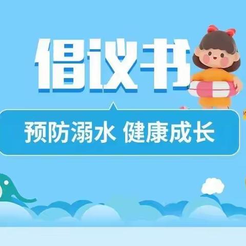 萨马街鄂温克民族学校 家校共育防溺水倡议书