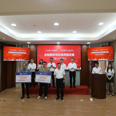 我为企业解难题 |三元区召开金融服务项目高质量发展政银企对接会