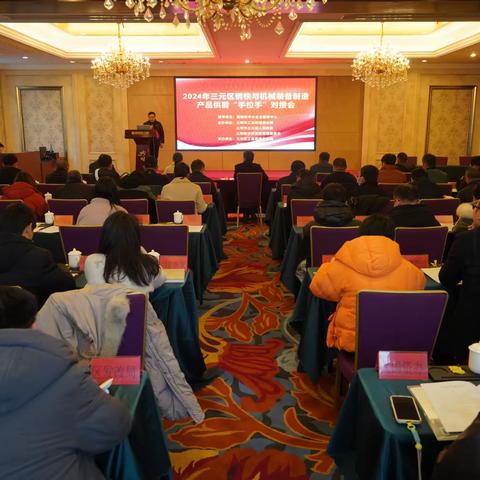 三元区举办钢铁与装备制造业 专场政银企对接会