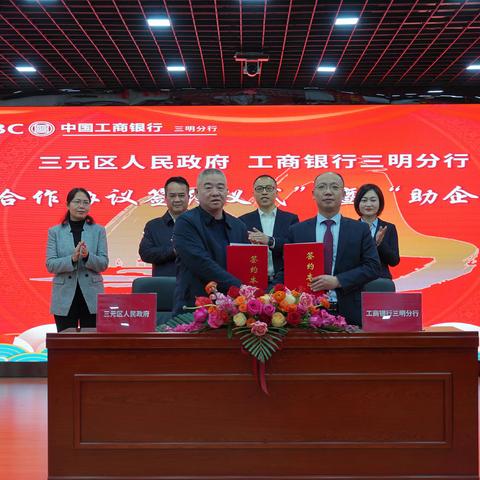 冲刺开门红 | 三元区与工商银行三明分行举办战略合作仪式暨政银企对接会