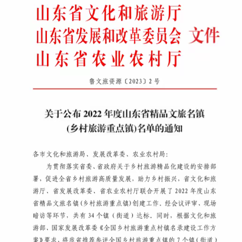 【多彩文旅】我区官庄街道获评2023年度山东省精品文旅名镇