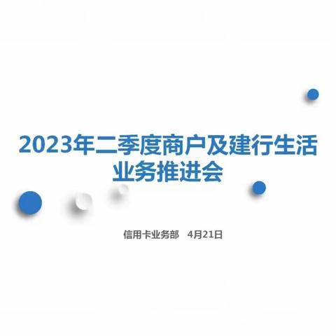 新乡分行召开2023年二季度商户及建行生活业务推进会