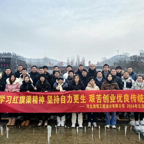 踏寻红色足迹，学习红旗渠精神 ---2023年河北渤观工程设计有限公司部门工作总结会纪实