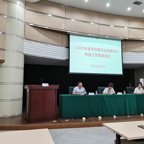 金华市分行参加2023年金华市银行业金融机构科技工作联席会议