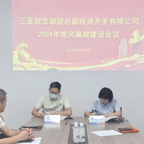 三亚旅文旅游总部投资开发有限公司召开2024年党风廉政建设工作会议