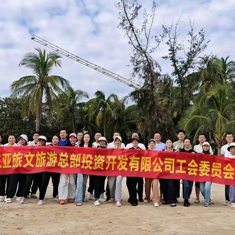 三亚旅文旅游总部投资开发有限公司开展2025年沙滩团建活动