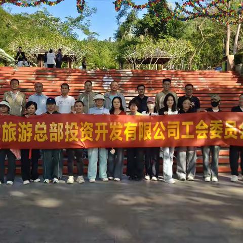 党建引领·绿色同行——三亚旅文旅游总部投资开发有限公司开展环保主题团建活动