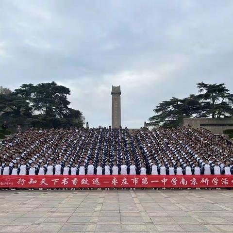 红色步履忆峥嵘岁月，研学共进立强国之志——记枣庄一中高二2部南京研学