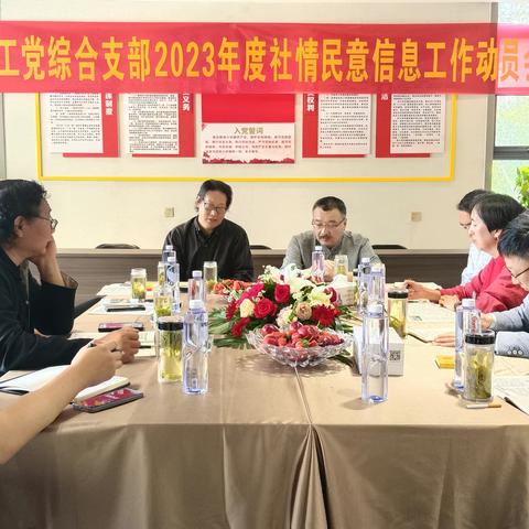 聚焦“小问题”，服务“大民生”——农工党综合支部召开2023年度社情民意信息工作动员会