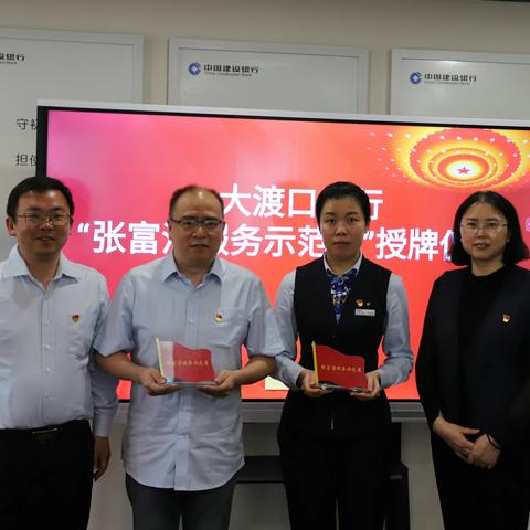 大渡口支行举行"张富清服务示范岗"授牌仪式